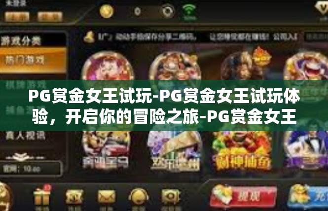 PG赏金女王试玩-PG赏金女王试玩体验，开启你的冒险之旅-PG赏金女王试玩