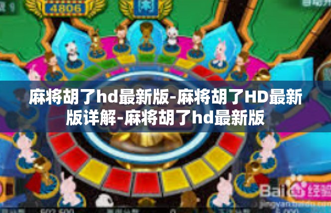 麻将胡了hd最新版-麻将胡了HD最新版详解-麻将胡了hd最新版
