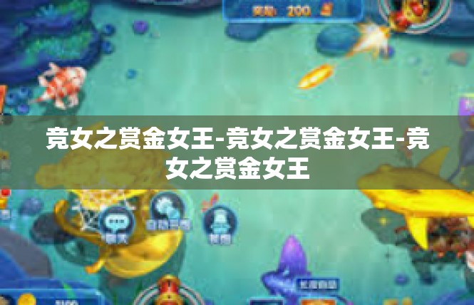 竞女之赏金女王-竞女之赏金女王-竞女之赏金女王