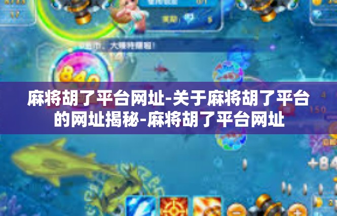 麻将胡了平台网址-关于麻将胡了平台的网址揭秘-麻将胡了平台网址