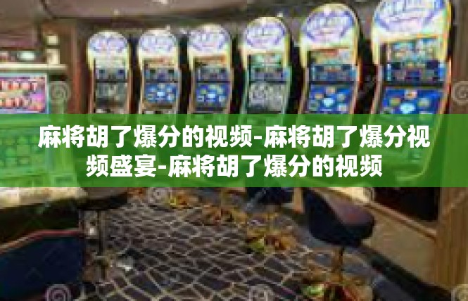 麻将胡了爆分的视频-麻将胡了爆分视频盛宴-麻将胡了爆分的视频