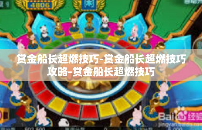 赏金船长超燃技巧-赏金船长超燃技巧攻略-赏金船长超燃技巧