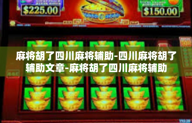 麻将胡了四川麻将辅助-四川麻将胡了辅助文章-麻将胡了四川麻将辅助