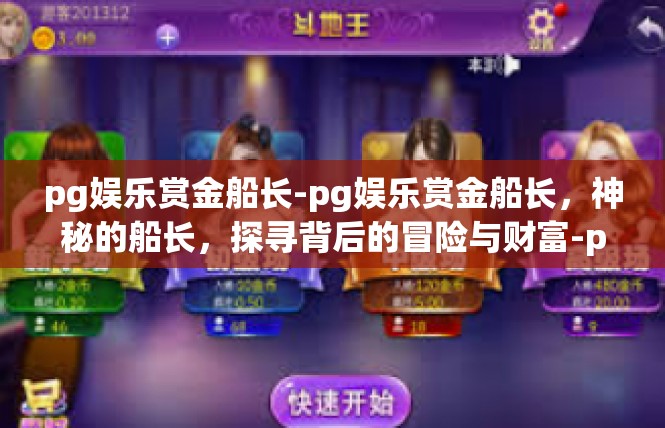 pg娱乐赏金船长-pg娱乐赏金船长，神秘的船长，探寻背后的冒险与财富-pg娱乐赏金船长