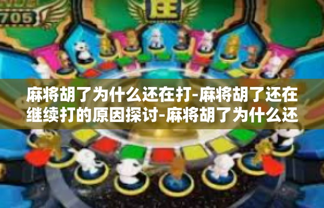麻将胡了为什么还在打-麻将胡了还在继续打的原因探讨-麻将胡了为什么还在打