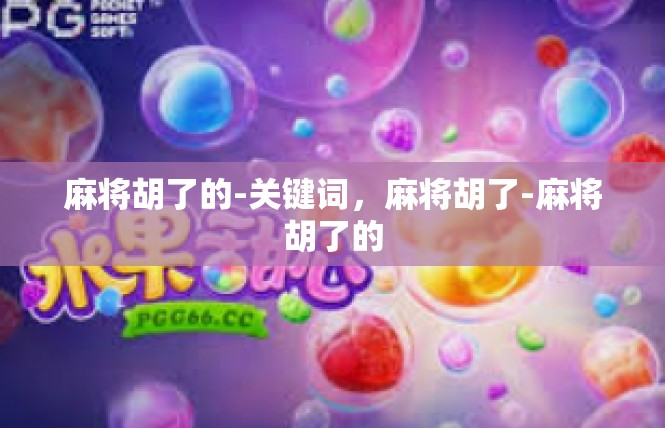 麻将胡了的-关键词，麻将胡了-麻将胡了的