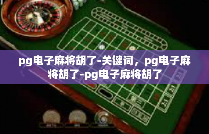 pg电子麻将胡了-关键词，pg电子麻将胡了-pg电子麻将胡了