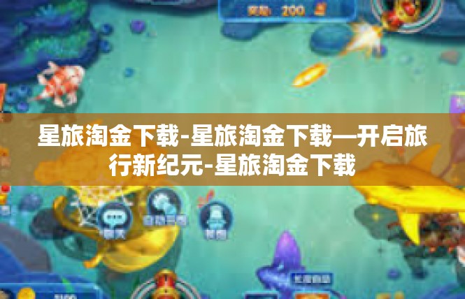 星旅淘金下载-星旅淘金下载—开启旅行新纪元-星旅淘金下载