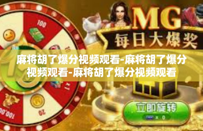 麻将胡了爆分视频观看-麻将胡了爆分视频观看-麻将胡了爆分视频观看