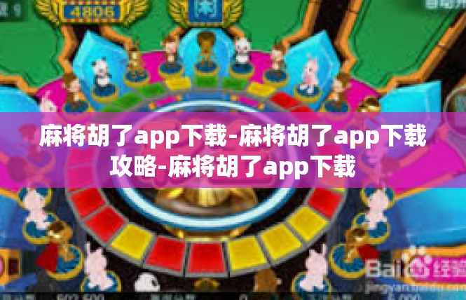 麻将胡了app下载-麻将胡了app下载攻略-麻将胡了app下载