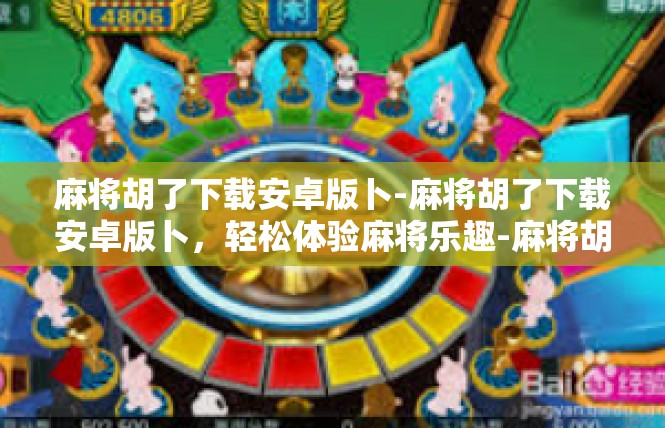 麻将胡了下载安卓版卜-麻将胡了下载安卓版卜，轻松体验麻将乐趣-麻将胡了下载安卓版卜