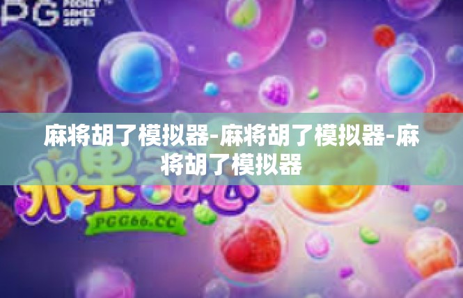麻将胡了模拟器-麻将胡了模拟器-麻将胡了模拟器