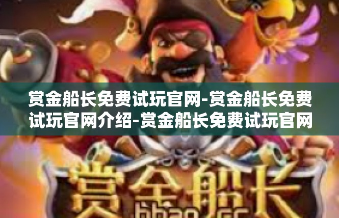 赏金船长免费试玩官网-赏金船长免费试玩官网介绍-赏金船长免费试玩官网