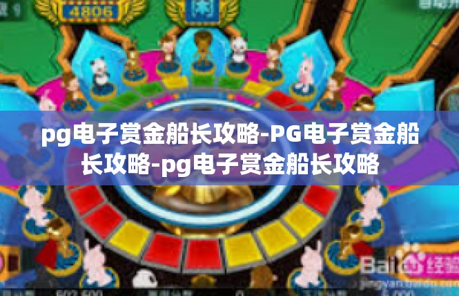 pg电子赏金船长攻略-PG电子赏金船长攻略-pg电子赏金船长攻略