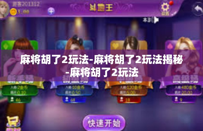 麻将胡了2玩法-麻将胡了2玩法揭秘-麻将胡了2玩法
