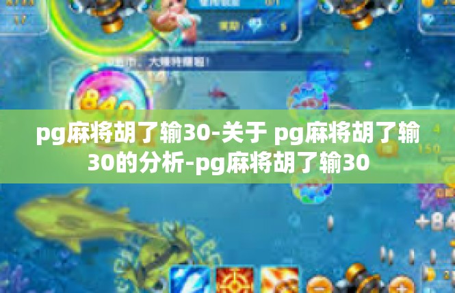 pg麻将胡了输30-关于 pg麻将胡了输30的分析-pg麻将胡了输30