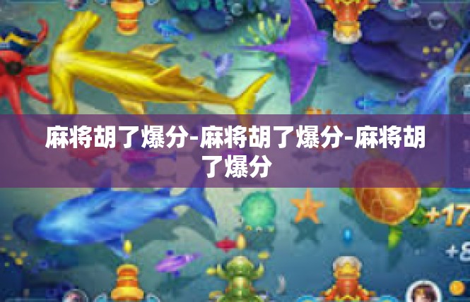 麻将胡了爆分-麻将胡了爆分-麻将胡了爆分