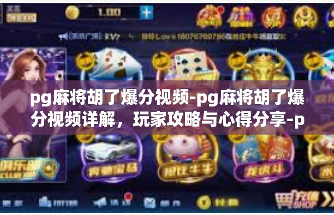 pg麻将胡了爆分视频-pg麻将胡了爆分视频详解，玩家攻略与心得分享-pg麻将胡了爆分视频