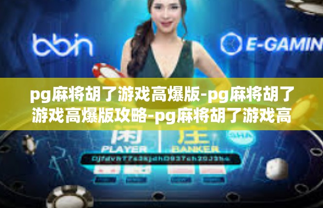 pg麻将胡了游戏高爆版-pg麻将胡了游戏高爆版攻略-pg麻将胡了游戏高爆版