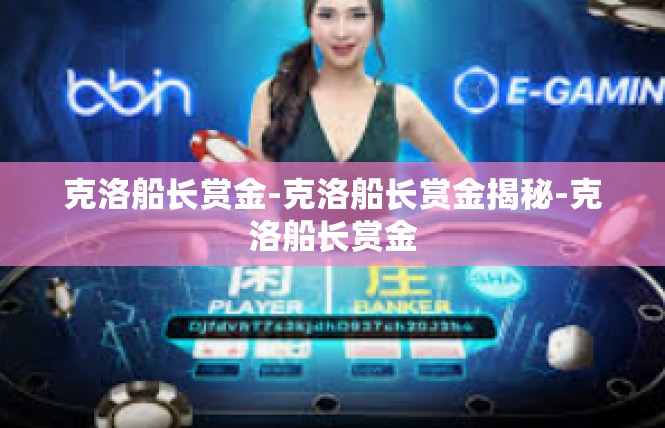 克洛船长赏金-克洛船长赏金揭秘-克洛船长赏金