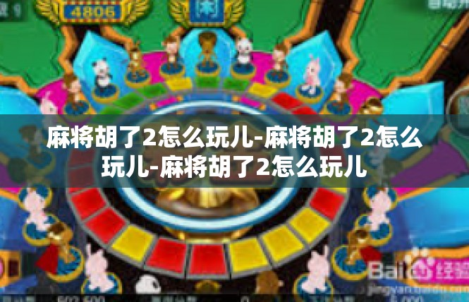 麻将胡了2怎么玩儿-麻将胡了2怎么玩儿-麻将胡了2怎么玩儿