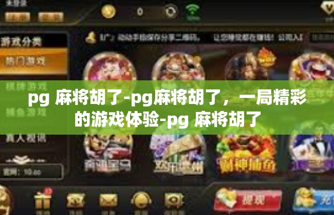 pg 麻将胡了-pg麻将胡了，一局精彩的游戏体验-pg 麻将胡了