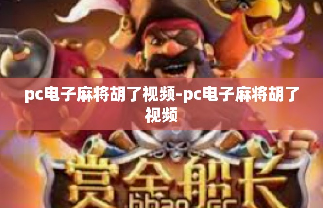 pc电子麻将胡了视频-pc电子麻将胡了视频