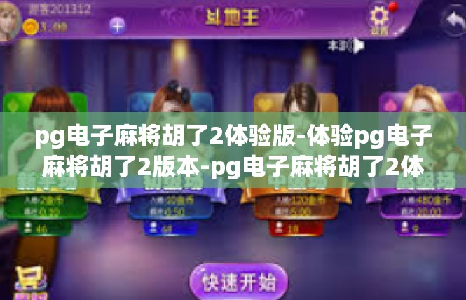 pg电子麻将胡了2体验版-体验pg电子麻将胡了2版本-pg电子麻将胡了2体验版