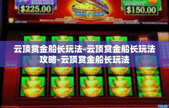云顶赏金船长玩法-云顶赏金船长玩法攻略-云顶赏金船长玩法