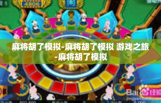 麻将胡了模拟-麻将胡了模拟 游戏之旅-麻将胡了模拟