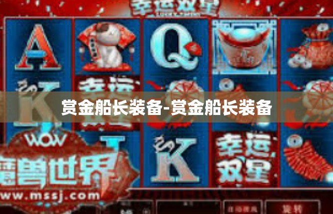 赏金船长装备-赏金船长装备