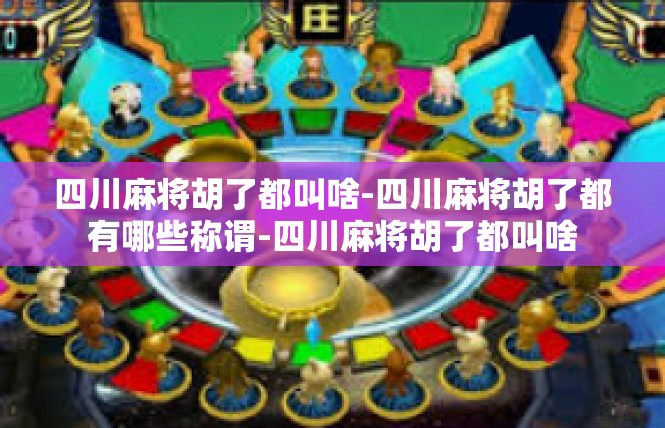 四川麻将胡了都叫啥-四川麻将胡了都有哪些称谓-四川麻将胡了都叫啥