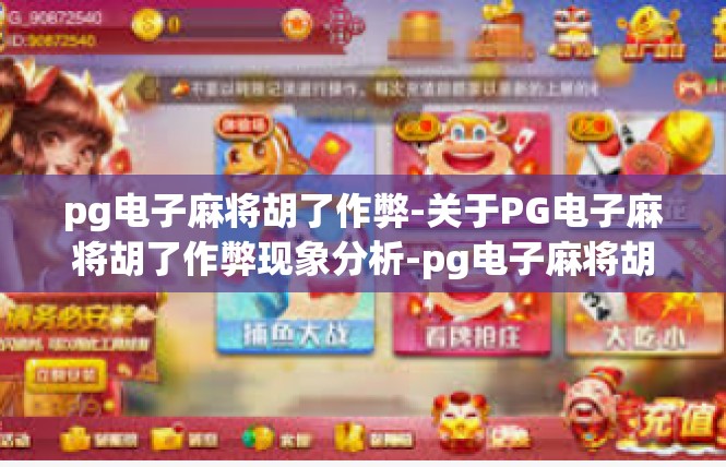pg电子麻将胡了作弊-关于PG电子麻将胡了作弊现象分析-pg电子麻将胡了作弊