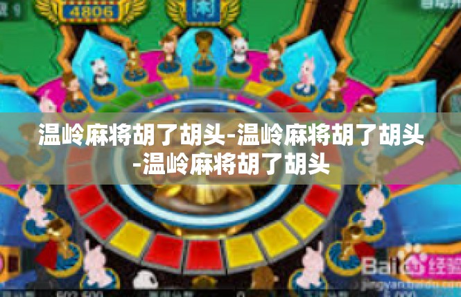 温岭麻将胡了胡头-温岭麻将胡了胡头-温岭麻将胡了胡头
