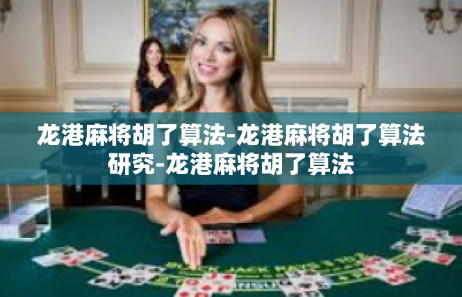 龙港麻将胡了算法-龙港麻将胡了算法研究-龙港麻将胡了算法