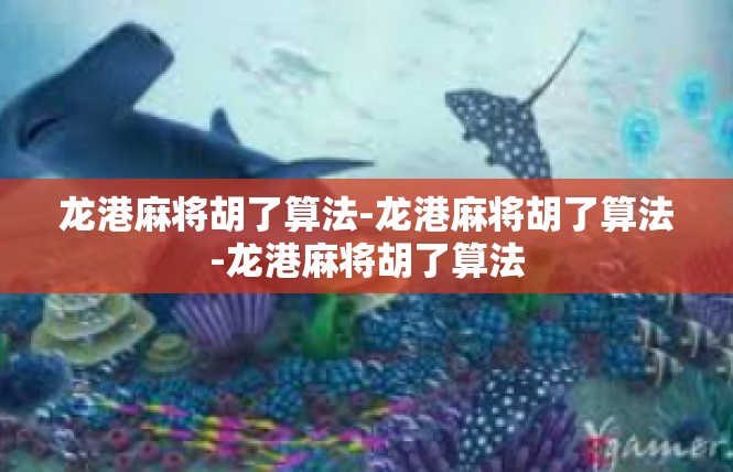 龙港麻将胡了算法-龙港麻将胡了算法-龙港麻将胡了算法