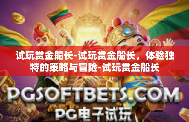 试玩赏金船长-试玩赏金船长，体验独特的策略与冒险-试玩赏金船长
