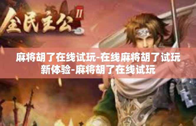 麻将胡了在线试玩-在线麻将胡了试玩新体验-麻将胡了在线试玩