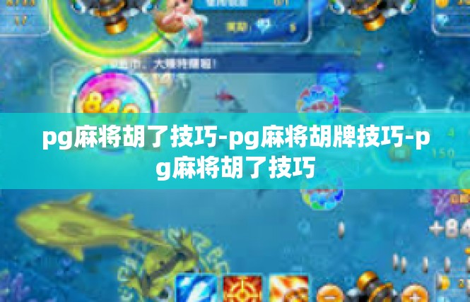pg麻将胡了技巧-pg麻将胡牌技巧-pg麻将胡了技巧