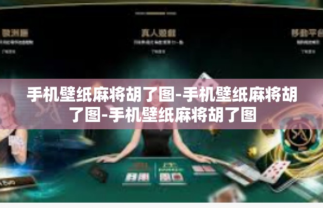 手机壁纸麻将胡了图-手机壁纸麻将胡了图-手机壁纸麻将胡了图