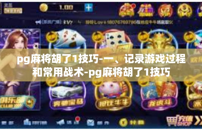 pg麻将胡了1技巧-一、记录游戏过程和常用战术-pg麻将胡了1技巧