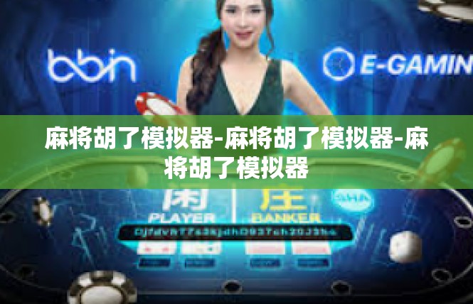 麻将胡了模拟器-麻将胡了模拟器-麻将胡了模拟器