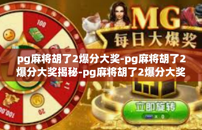 pg麻将胡了2爆分大奖-pg麻将胡了2爆分大奖揭秘-pg麻将胡了2爆分大奖