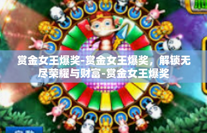 赏金女王爆奖-赏金女王爆奖，解锁无尽荣耀与财富-赏金女王爆奖
