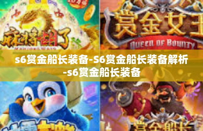 s6赏金船长装备-S6赏金船长装备解析-s6赏金船长装备