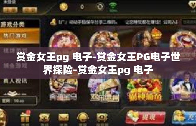 赏金女王pg 电子-赏金女王PG电子世界探险-赏金女王pg 电子