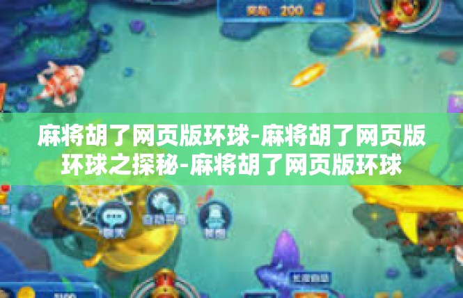 麻将胡了网页版环球-麻将胡了网页版环球之探秘-麻将胡了网页版环球