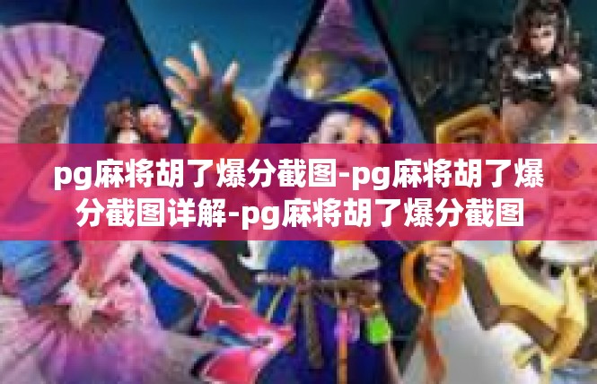 pg麻将胡了爆分截图-pg麻将胡了爆分截图详解-pg麻将胡了爆分截图