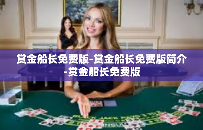 赏金船长免费版-赏金船长免费版简介-赏金船长免费版