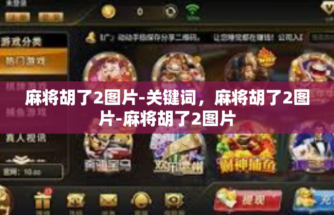 麻将胡了2图片-关键词，麻将胡了2图片-麻将胡了2图片